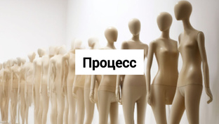 Процесс