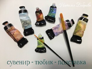 Сувенир-тюбик-подставка под кисточки