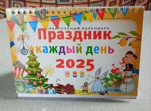 Марафон-2025: «Праздник каждый день!» по страницам ПРИКОЛЬНОГО календаря!