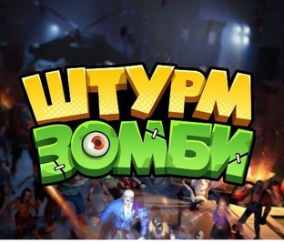 Штурм Зомби. Ивенты.