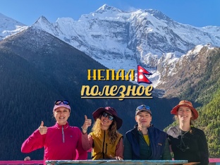 НЕПАЛ. ПОЛЕЗНОЕ✨️