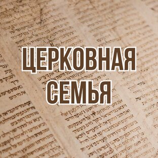Церковная семья (2010-2011, цикл проповедей)