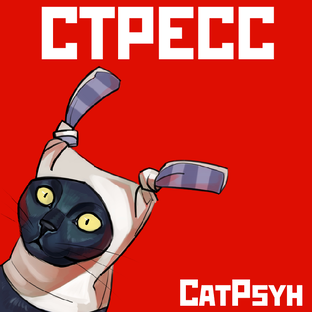 Стресс