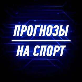 Ставки на Спорт 