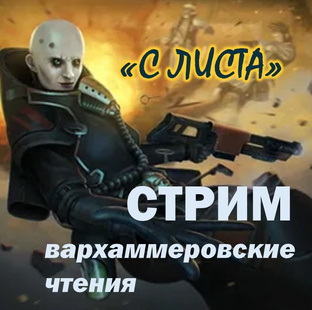 «С ЛИСТА» вархаммеровские чтения