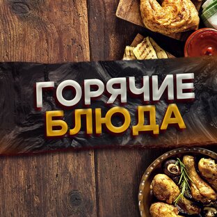 Горячие блюда 🔥