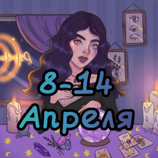 8-14 Апреля Все знаки зодиака