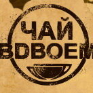 Чай вдвоём