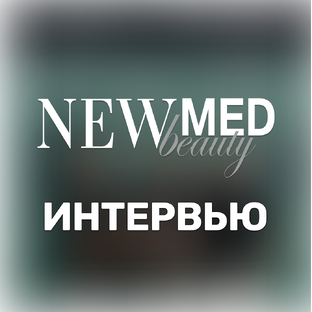 Интервью. Журнал NewMedBeauty