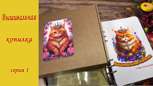 Вышивальная копилка