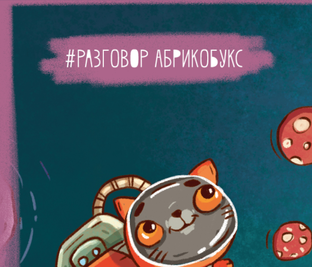 Разговор. Абрикобукс