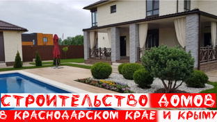 Строительство домов в Краснодарском крае и Крыму под ключ с отделкой