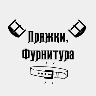 Пряжки и фурнитура