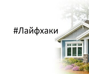 Лайфхаки для Уюта