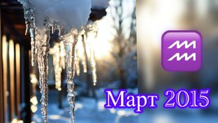 ТАРОСКОП МАРТ 2025