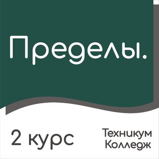 Пределы. 2 курс.