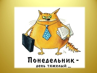 понедельник 