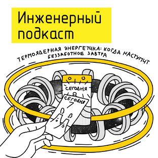 Термоядерная энергетика: когда наступит беззаботное завтра? 