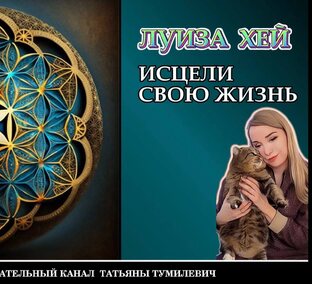 ЛУИЗА ХЕЙ "Исцели свою жизнь"