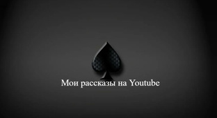 Мои рассказы на YouTube