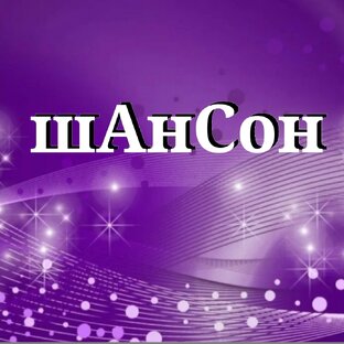 Мои песни  шАнСон 