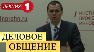 Деловое общение.