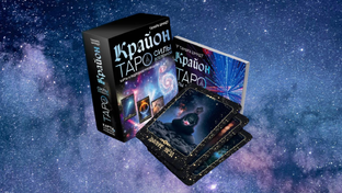 Таро Крайон силы вселенной 