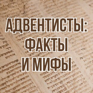 Адвентисты: факты и мифы