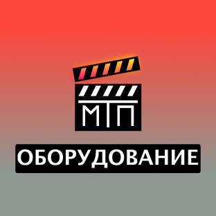 ОБОРУДОВАНИЕ