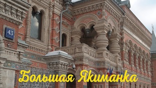 Район Якиманка