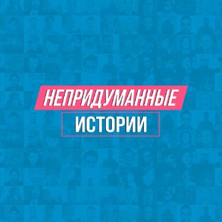Непридуманные истории