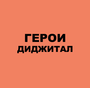 ГЕРОИ ДИДЖИТАЛ