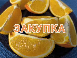 Закупки 