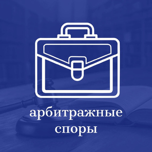 Арбитражные споры: как защитить бизнес и выиграть дело без потерь