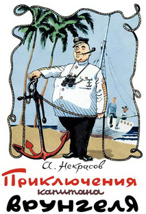 Приключения капитана Врунгеля