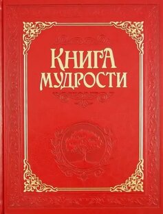 КНИГА МУДРОСТИ