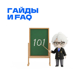 Гайды и FAQ