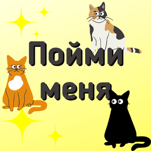 Учимся взаимопониманию с кошками