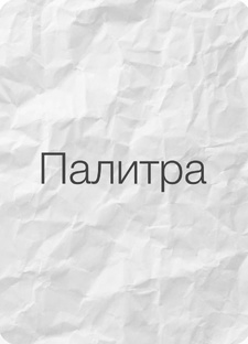 Палитра