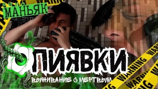 Выживание с Мертвым