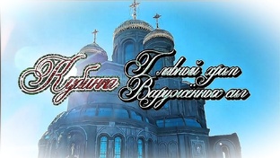 #Главный_Храм_Вооружённых_сил_России #Кубинка_Парк_Патриот часть 6