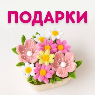 Подарки своими руками 