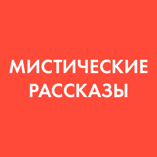 Мистические рассказы