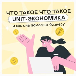 UNIT-ЭКОНОМИКА ОТ А ДО Я