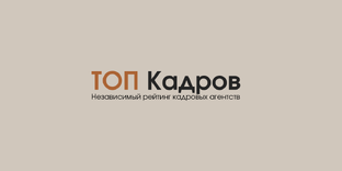 Рейтинг мировых кадровых агентств