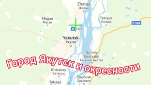 Город Якутск и окресности 