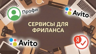 Сервисы для удаленного заработка (фриланса)