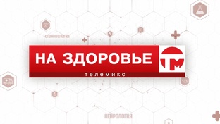 На здоровье
