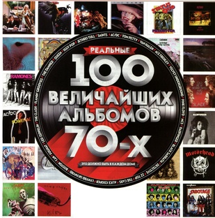 Реальные 100 величайших альбомов 70-х