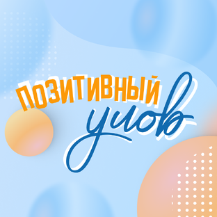 Позитивный улов